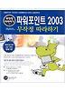 파워포인트 2003 무작정 따라하기