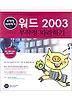 워드 2003 무작정 따라하기