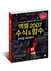엑셀 2007 수식 함수 무작정 따라하기