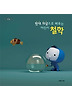 반대 개념으로 배우는 어린이 철학