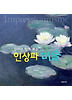 엄마와 함께 보는 인상파 미술