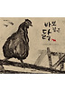 바보 같은 닭 (양장)