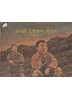 곰이와 오푼돌이 아저씨