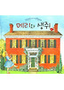 메리와 생쥐 (양장)