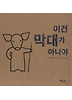 이건 막대가 아니야