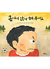 혼나지 않게 해 주세요