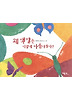 왜 색깔은 이렇게 아름다울까