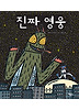 진짜 영웅 (양장)