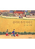 솔이의 추석 이야기