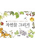 자연물 그리기