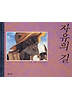 자유의 길