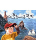 우리 독도에서 온 편지