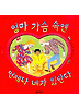 엄마 가슴 속엔 언제나 네가 있단다