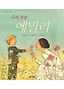 나의 삼촌 에밀리 (양장)