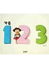 가족 123