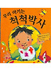 우리 아기는 척척박사