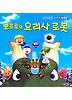 뽀로로와 요리사 로봇 (양장)