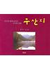 주산지