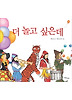 더 놀고 싶은데