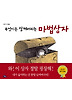 무엇이든 삼켜버리는 마법상자 (양장)