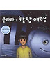 클라라의 환상 여행 (양장)