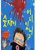 숫자야 어디 있니