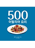 500 이탈리아 요리