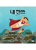 내 빤쓰