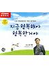 지금 행복해야 행복한거야(CD)