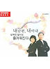 내남편 내아내 성격만 알아도 즐거워진다(CD 1장)