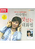 이숙영의 맛있는 대화법 CD:1