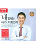 내인생은 내가 지휘한다(CD 1장)