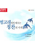 범고래에게 배우는 칭찬의 마력(CD1장)