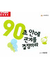 90초안에 관계를 결정하라(CD1장)