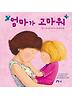 엄마가 고마워