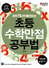 초등수학 만점 공부법
