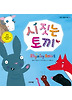 시 짓는 토끼 (양장)