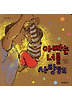 아빠는 너를 사랑해 (양장)