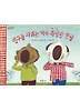 친구를 사귀는 아주 특별한 방법