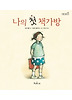 나의 첫 책가방 (양장)