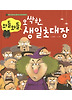 와들와들 오싹한 생일 초대장 (양장)