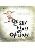 안돼 싫어 아니야
