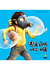 탁한 공기, 이제 그만 (양장)