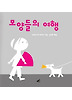 모양들의 여행
