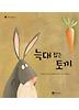 늑대 잡는 토끼