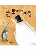 큰 토끼의 비밀