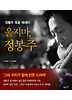 울지마 정봉주