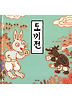 토끼전