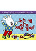 노는 게 제일 좋아
