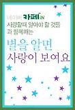 별을 알면 사랑이 보여요 (남자)